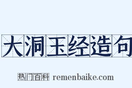 大洞玉经造句是什么意思的图片